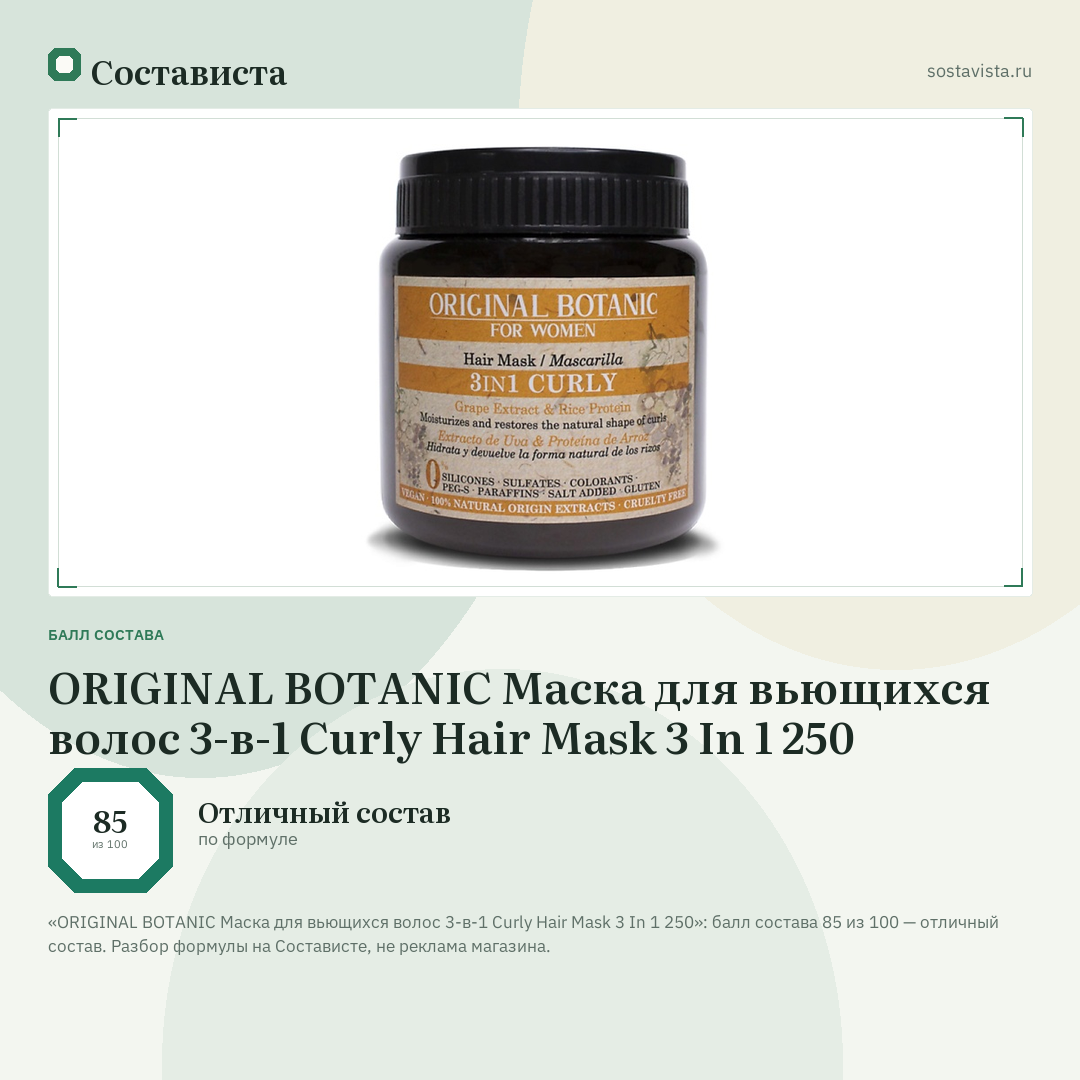 ORIGINAL BOTANIC Маска для вьющихся волос 3-в-1 Curly Hair Mask 3 In 1 250: балл состава 85 из 100 — Состависта