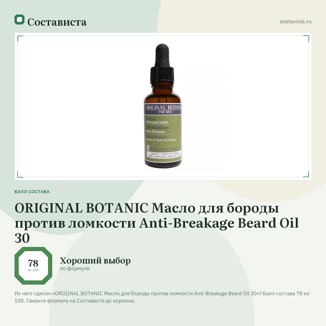 ORIGINAL BOTANIC Масло для бороды против ломкости Anti-Breakage Beard Oil 30: балл состава 78 из 100 — Состависта