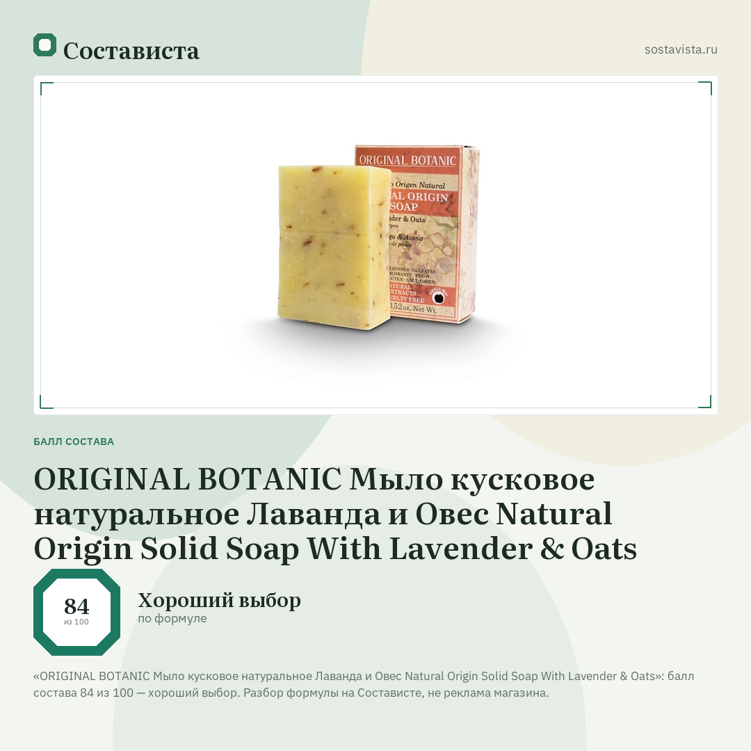 ORIGINAL BOTANIC Мыло кусковое натуральное Лаванда и Овес Natural Origin Solid Soap With Lavender & Oats: балл состава 84 из 100 — Состависта
