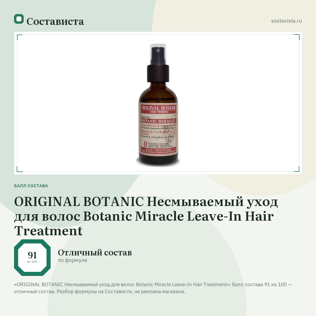 ORIGINAL BOTANIC Несмываемый уход для волос Botanic Miracle Leave-In Hair Treatment: балл состава 91 из 100 — Состависта