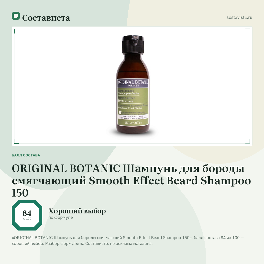 ORIGINAL BOTANIC Шампунь для бороды смягчающий Smooth Effect Beard Shampoo 150: балл состава 84 из 100 — Состависта
