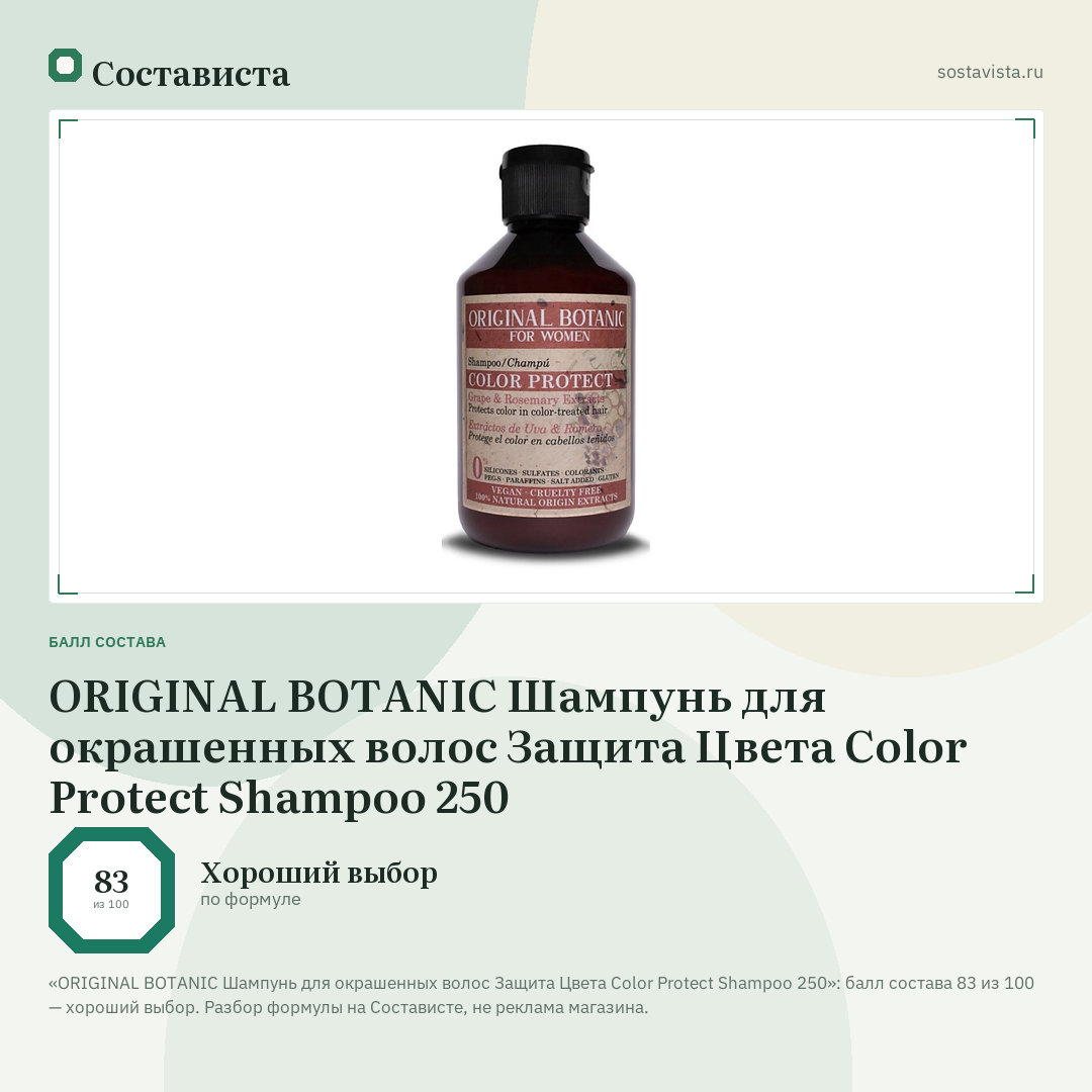 ORIGINAL BOTANIC Шампунь для окрашенных волос Защита Цвета Color Protect Shampoo 250: балл состава 83 из 100 — Состависта