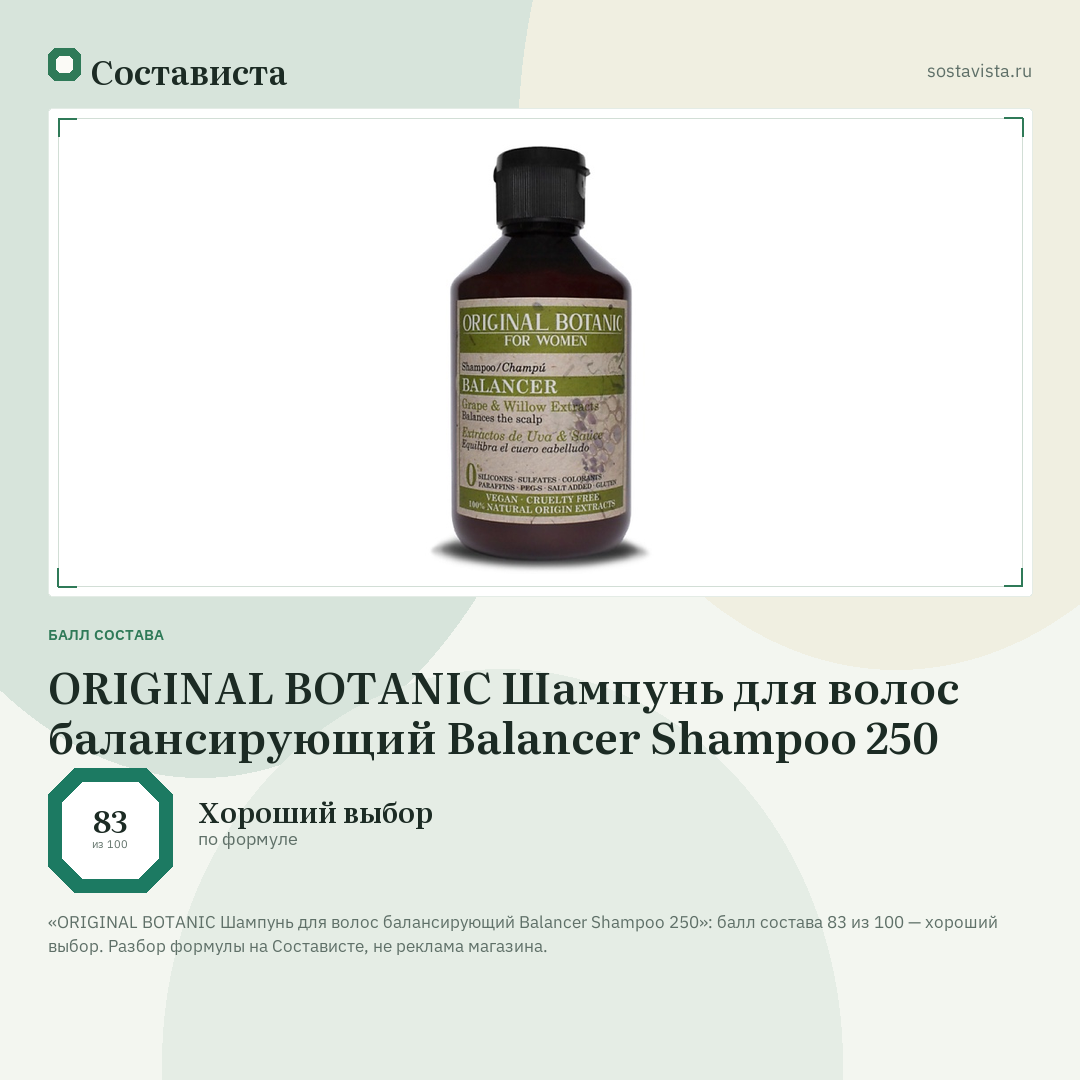 ORIGINAL BOTANIC Шампунь для волос балансирующий Balancer Shampoo 250: балл состава 83 из 100 — Состависта
