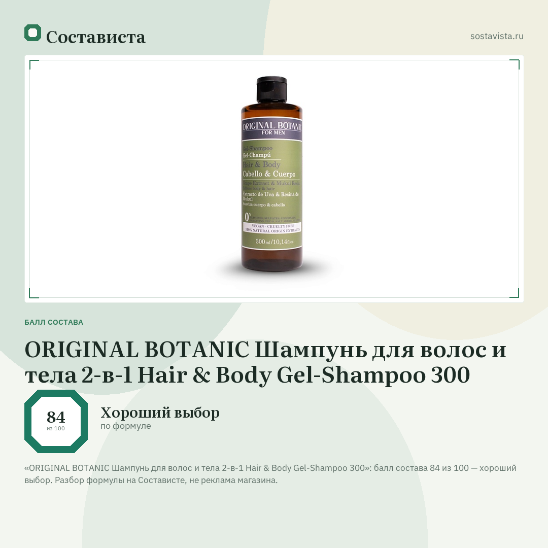 ORIGINAL BOTANIC Шампунь для волос и тела 2-в-1 Hair & Body Gel-Shampoo 300: балл состава 84 из 100 — Состависта