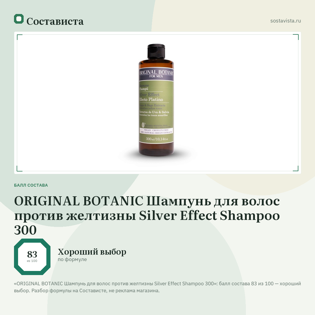 ORIGINAL BOTANIC Шампунь для волос против желтизны Silver Effect Shampoo 300: балл состава 83 из 100 — Состависта