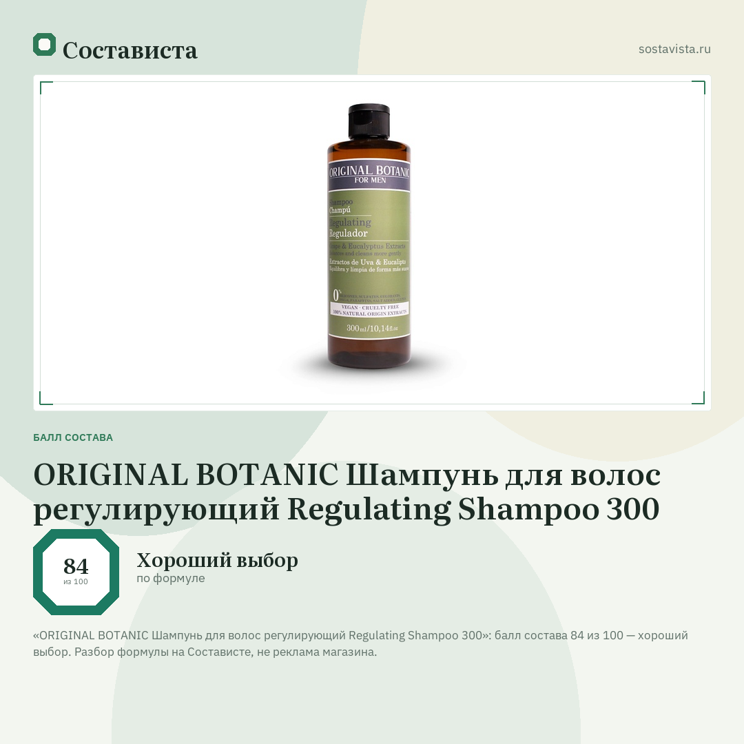 ORIGINAL BOTANIC Шампунь для волос регулирующий Regulating Shampoo 300: балл состава 84 из 100 — Состависта