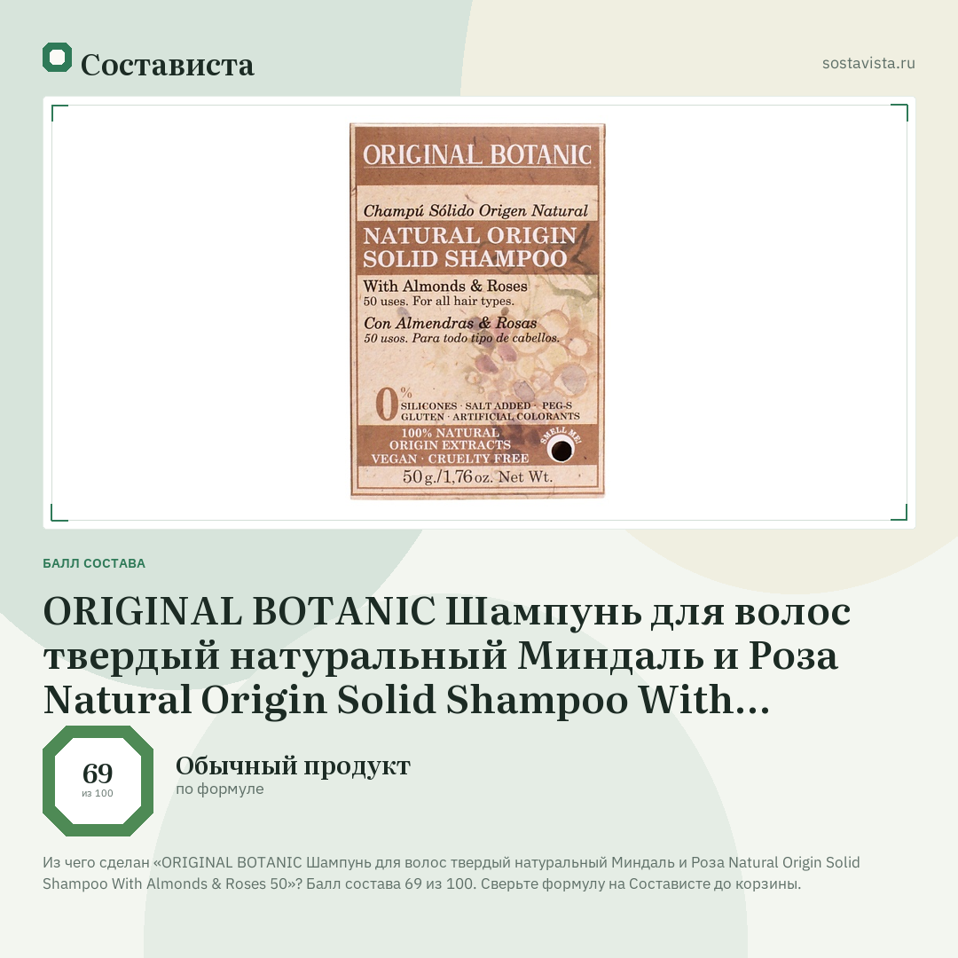 ORIGINAL BOTANIC Шампунь для волос твердый натуральный Миндаль и Роза Natural Origin Solid Shampoo With Almonds & Roses 50: балл состава 69 из 100 — Состависта