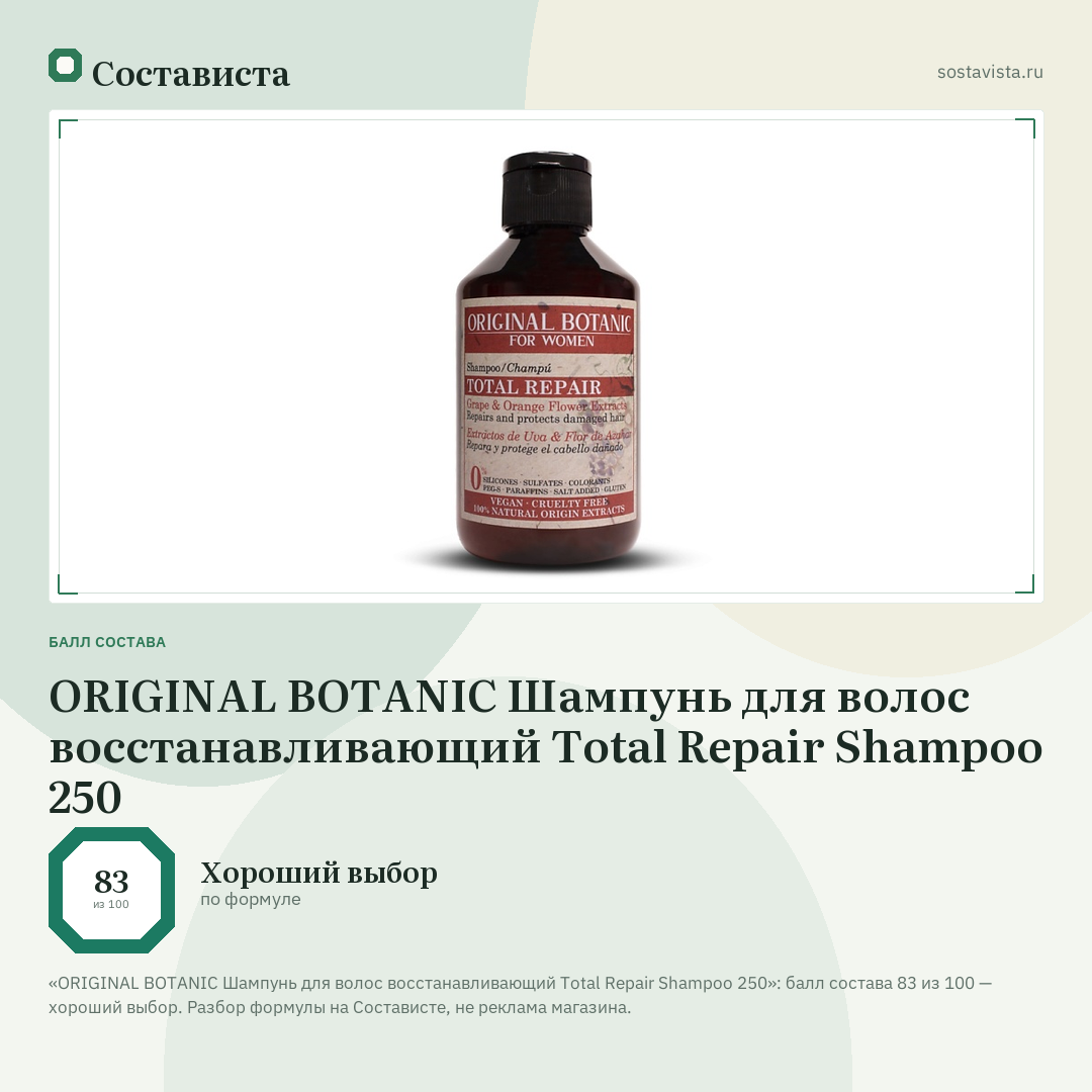 ORIGINAL BOTANIC Шампунь для волос восстанавливающий Total Repair Shampoo 250: балл состава 83 из 100 — Состависта