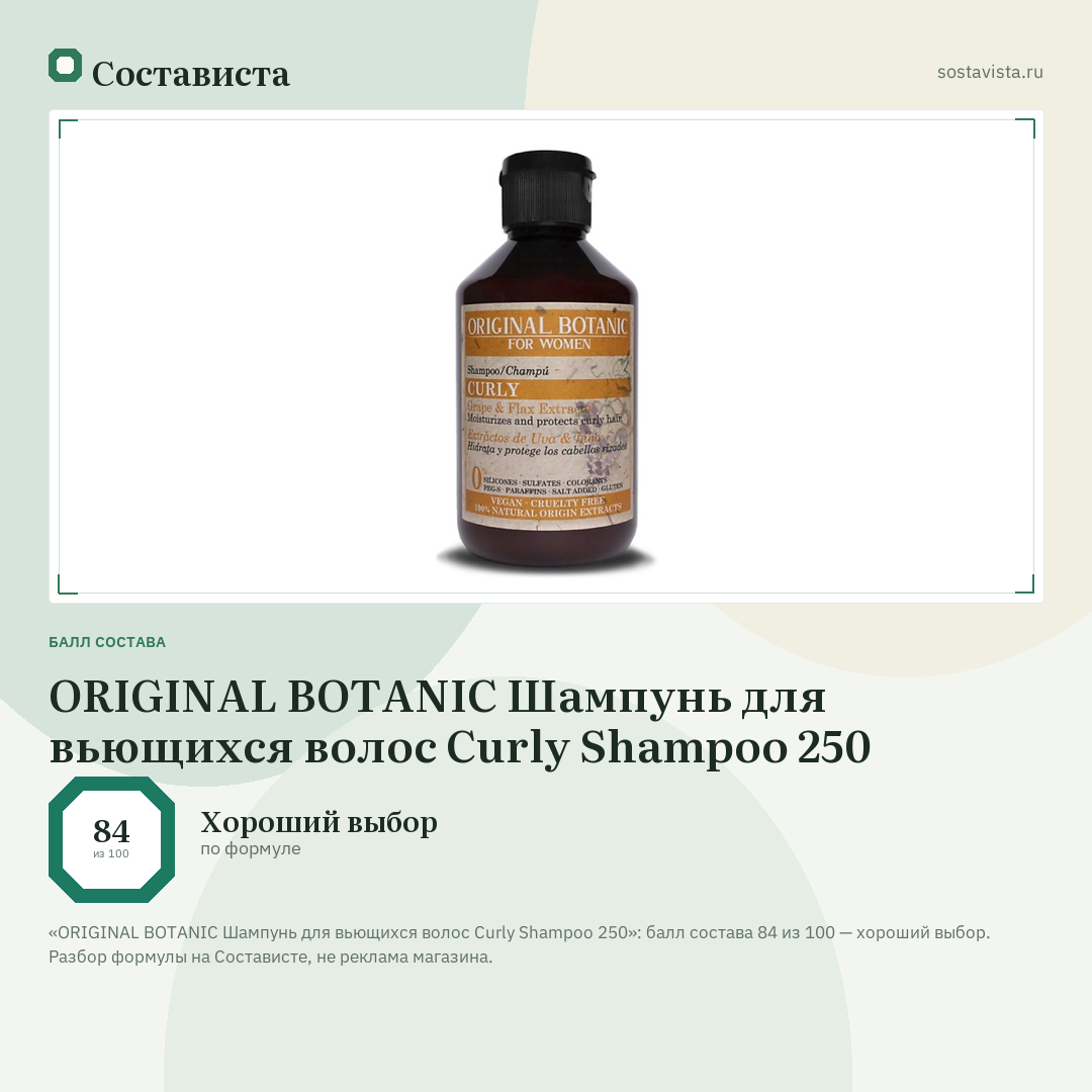 ORIGINAL BOTANIC Шампунь для вьющихся волос Curly Shampoo 250: балл состава 84 из 100 — Состависта