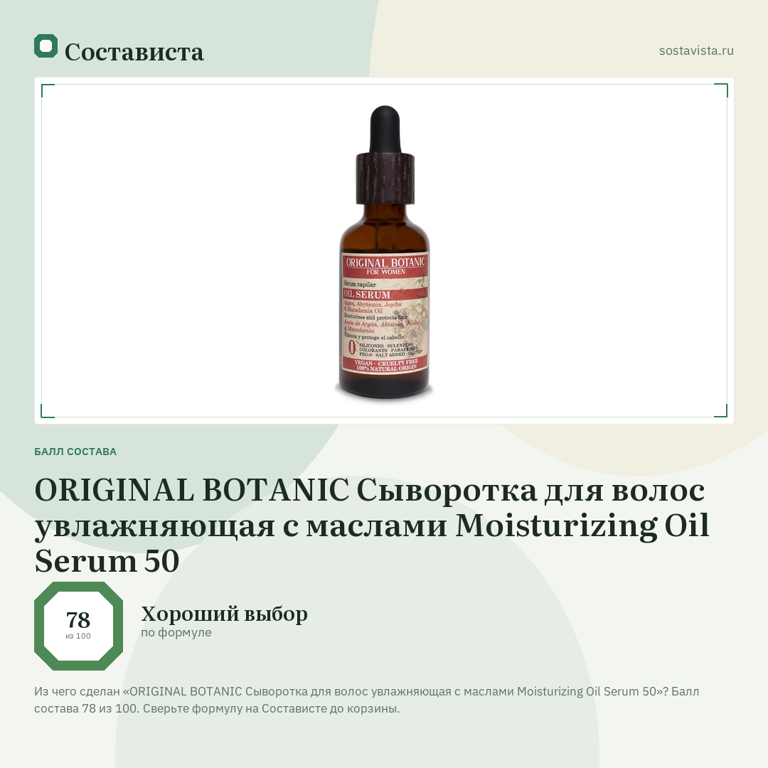 ORIGINAL BOTANIC Сыворотка для волос увлажняющая с маслами Moisturizing Oil Serum 50: балл состава 78 из 100 — Состависта