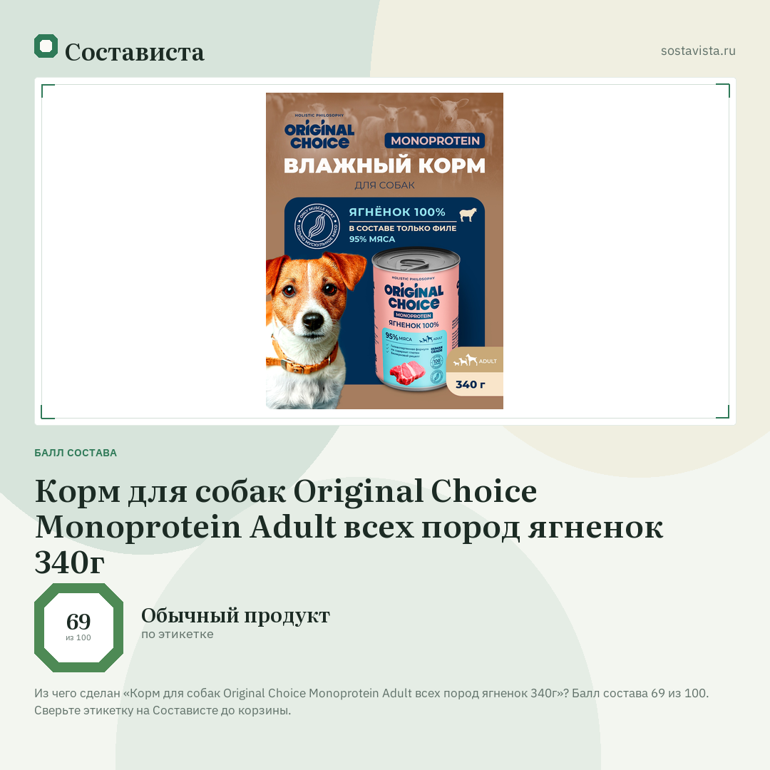 Корм для собак Original Choice Monoprotein Adult всех пород ягненок 340г: балл состава 69 из 100 — Состависта