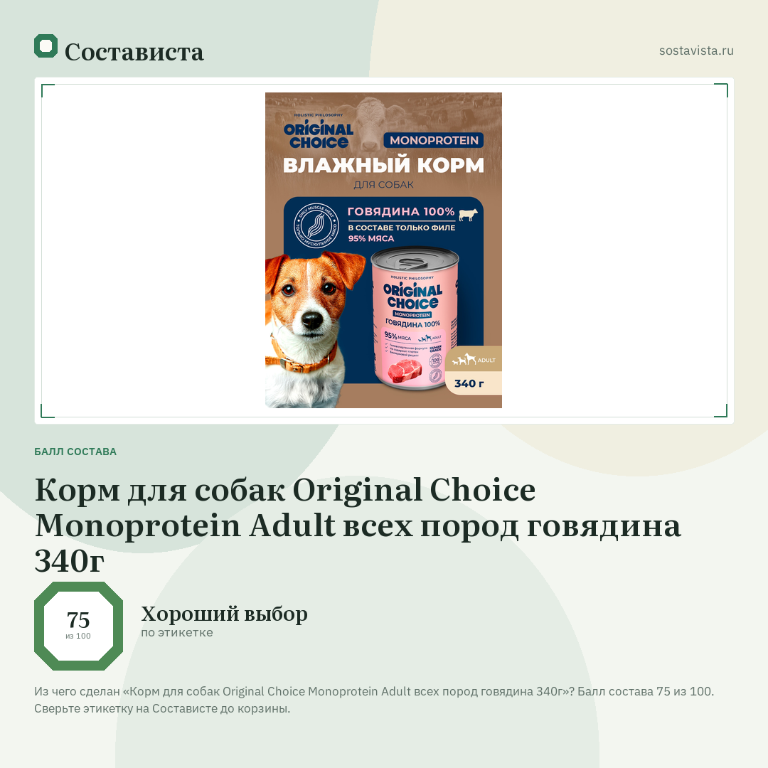 Корм для собак Original Choice Monoprotein Adult всех пород говядина 340г: балл состава 75 из 100 — Состависта