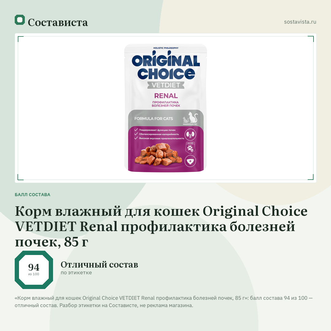 Корм влажный для кошек Original Choice VETDIET Renal профилактика болезней почек, 85 г: балл состава 94 из 100 — Состависта