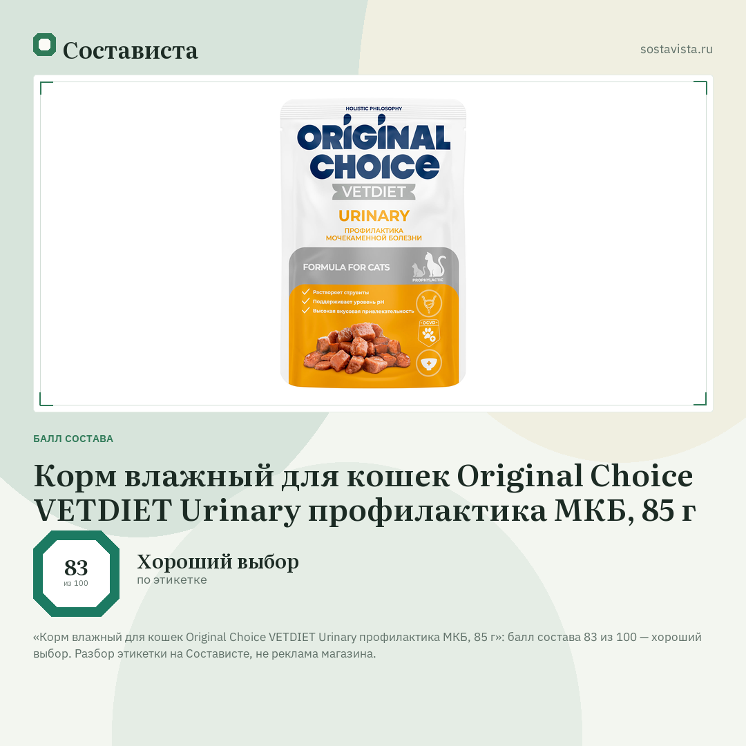Корм влажный для кошек Original Choice VETDIET Urinary профилактика МКБ, 85 г: балл состава 83 из 100 — Состависта