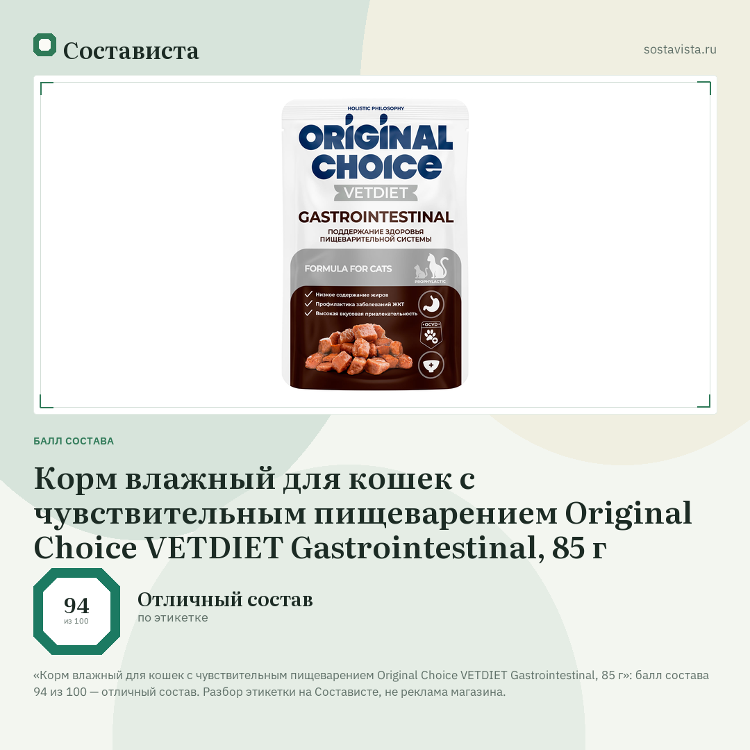 Корм влажный для кошек с чувствительным пищеварением Original Choice VETDIET Gastrointestinal, 85 г: балл состава 94 из 100 — Состависта