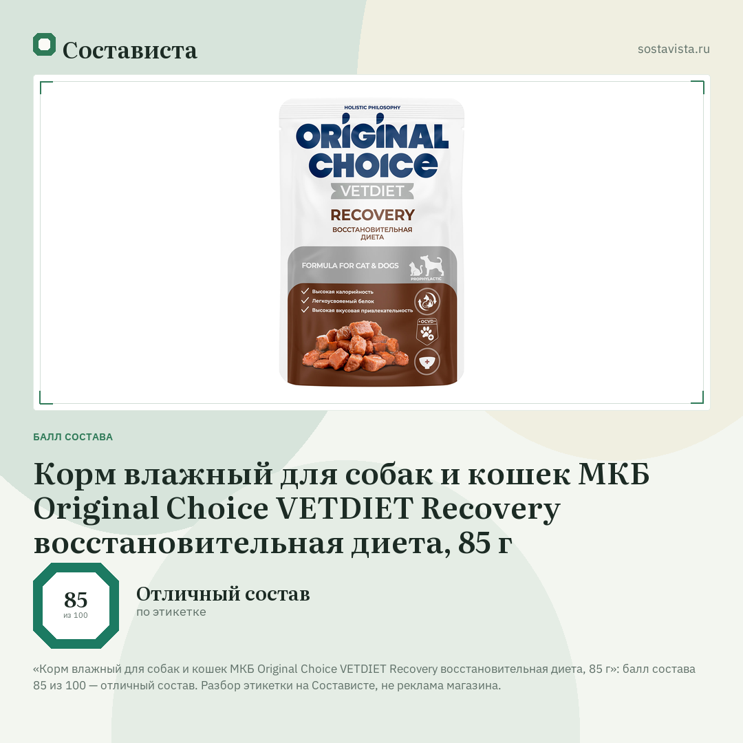 Корм влажный для собак и кошек МКБ Original Choice VETDIET Recovery восстановительная диета, 85 г: балл состава 85 из 100 — Состависта