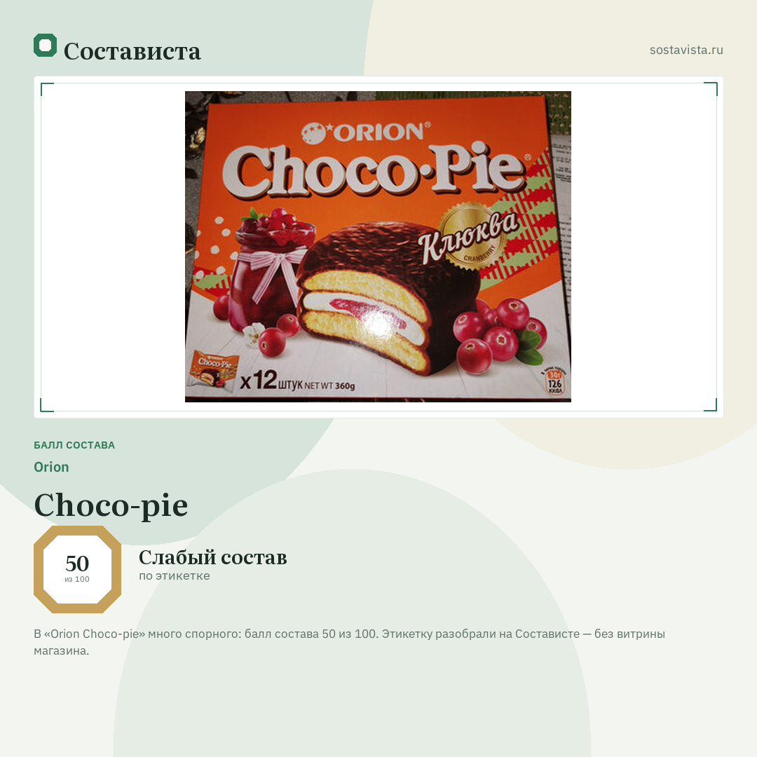 Orion Choco-pie: балл состава 50 из 100 — Состависта