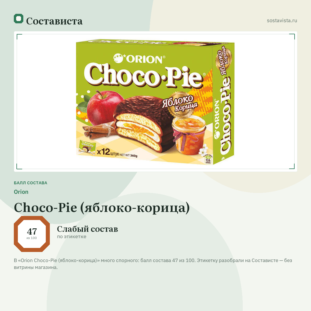 Orion Choco-Pie (яблоко-корица): балл состава 47 из 100 — Состависта