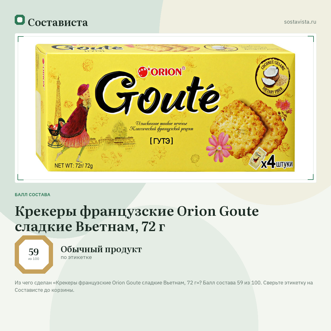 Крекеры французские Orion Goute сладкие Вьетнам, 72 г: балл состава 59 из 100 — Состависта