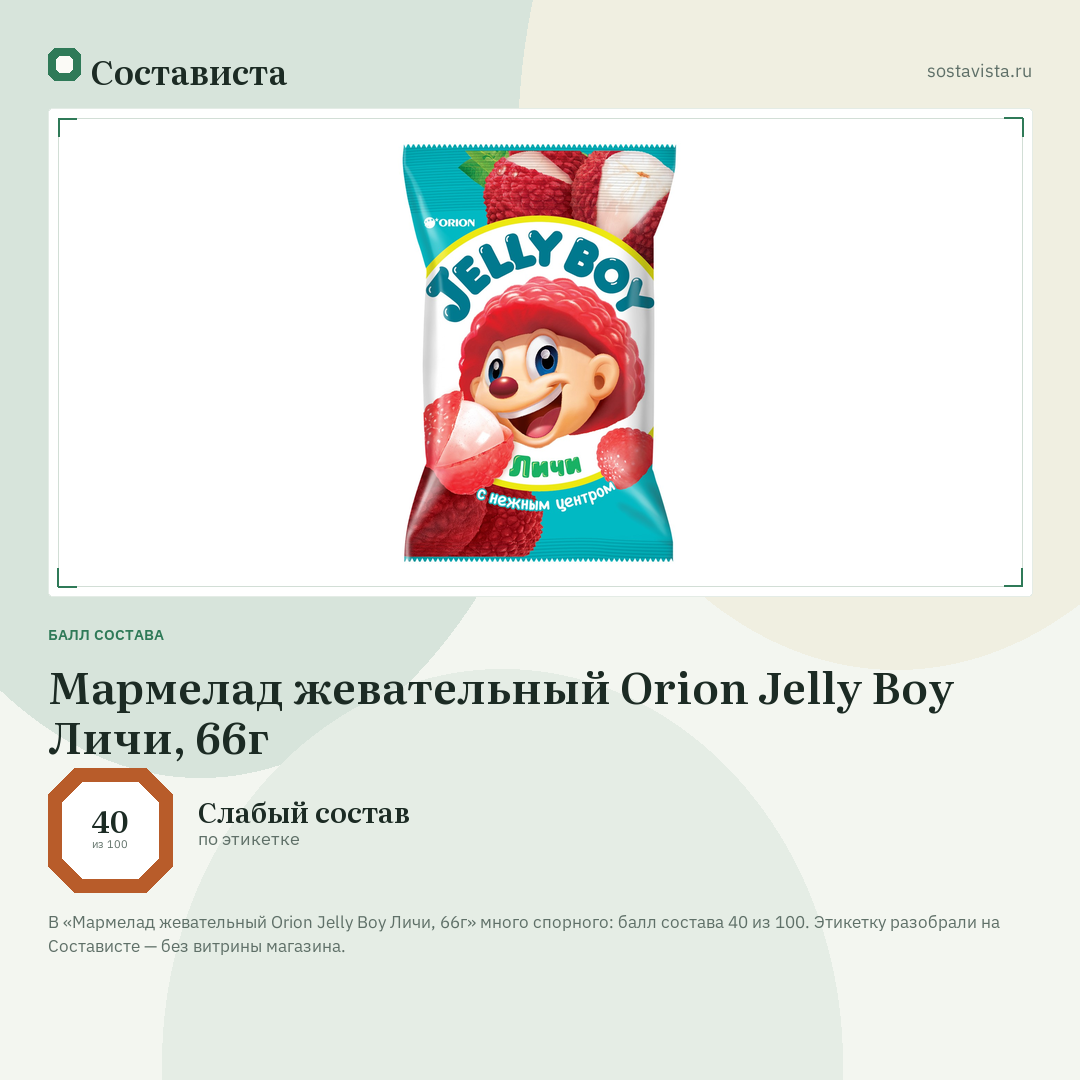 Мармелад жевательный Orion Jelly Boy Личи, 66г: балл состава 40 из 100 — Состависта
