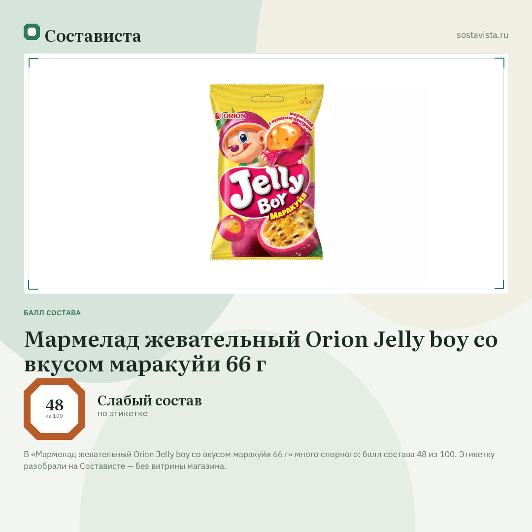 Мармелад жевательный Orion Jelly boy со вкусом маракуйи 66 г: балл состава 48 из 100 — Состависта