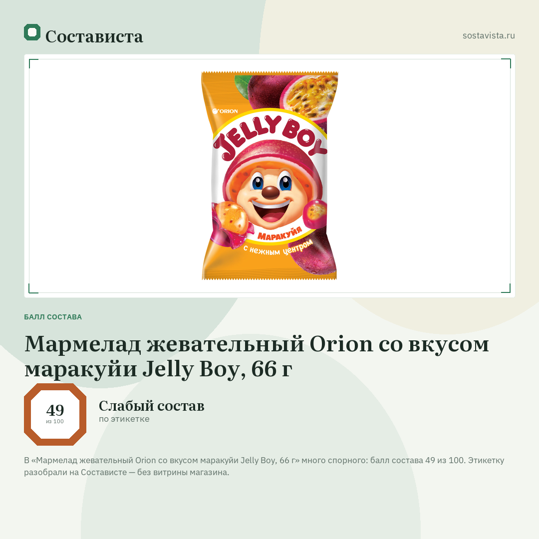 Мармелад жевательный Orion со вкусом маракуйи Jelly Boy, 66 г: балл состава 49 из 100 — Состависта