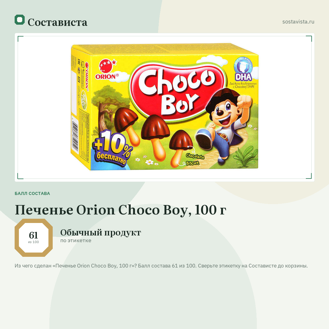 Печенье Orion Choco Boy, 100 г: балл состава 61 из 100 — Состависта