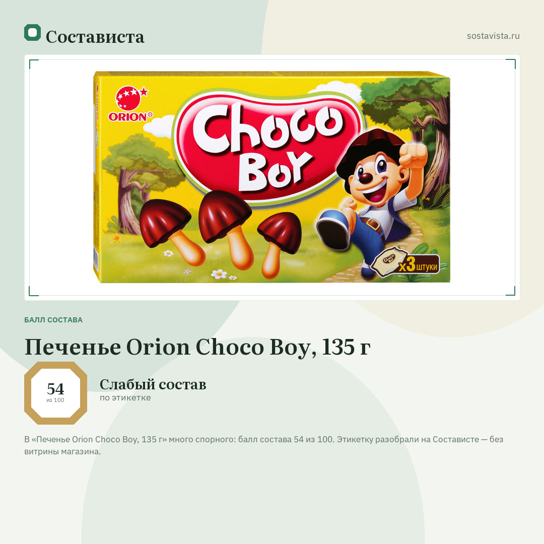 Печенье Orion Choco Boy, 135 г: балл состава 54 из 100 — Состависта