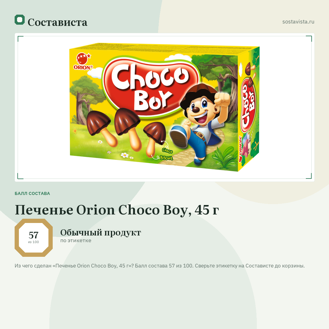 Печенье Orion Choco Boy, 45 г: балл состава 57 из 100 — Состависта