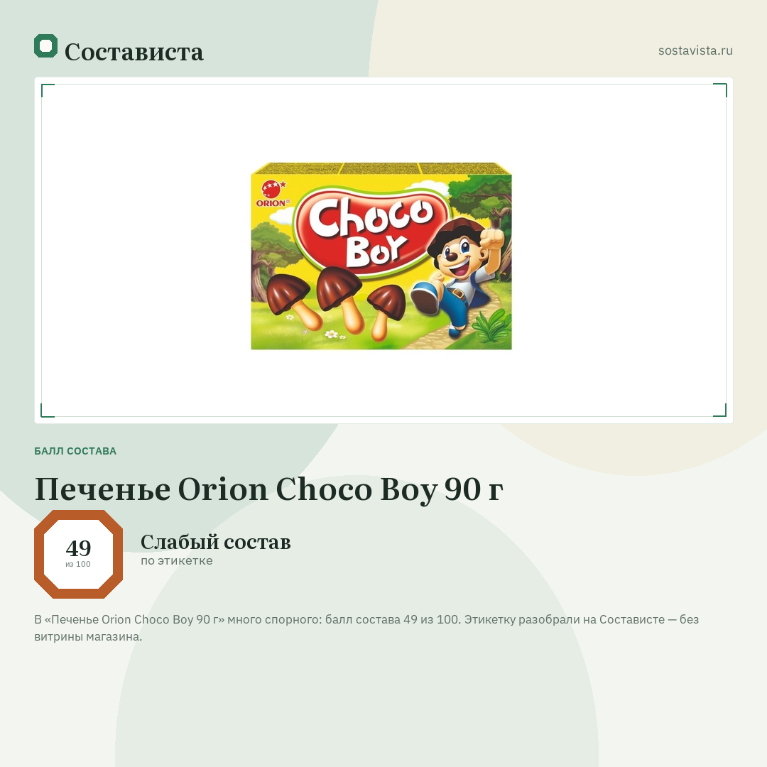 Печенье Orion Choco Boy 90 г: балл состава 49 из 100 — Состависта