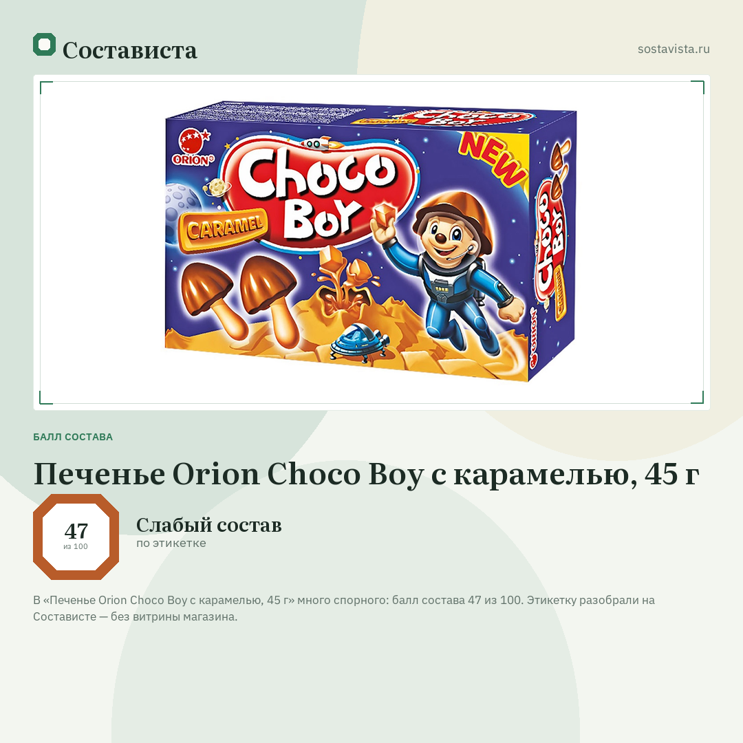 Печенье Orion Choco Boy c карамелью, 45 г: балл состава 47 из 100 — Состависта