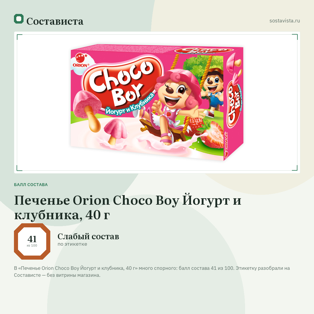 Печенье Orion Choco Boy Йогурт и клубника, 40 г: балл состава 41 из 100 — Состависта