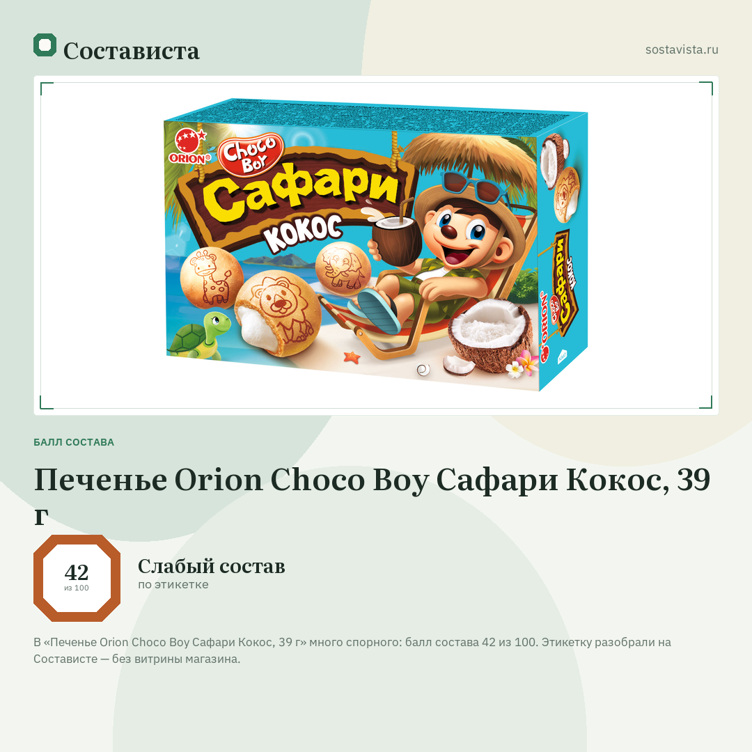 Печенье Orion Choco Boy Сафари Кокос, 39 г: балл состава 42 из 100 — Состависта