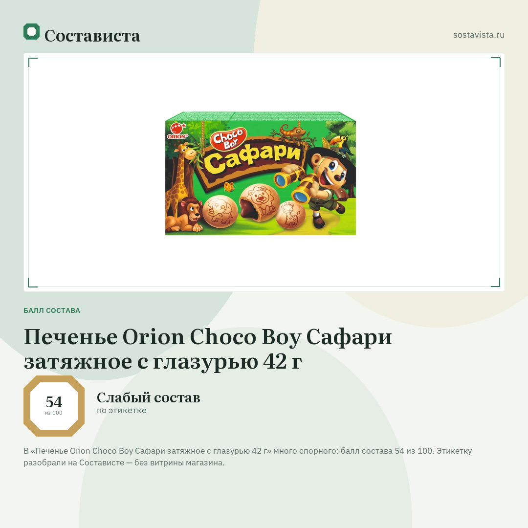 Печенье Orion Choco Boy Сафари затяжное с глазурью 42 г: балл состава 54 из 100 — Состависта