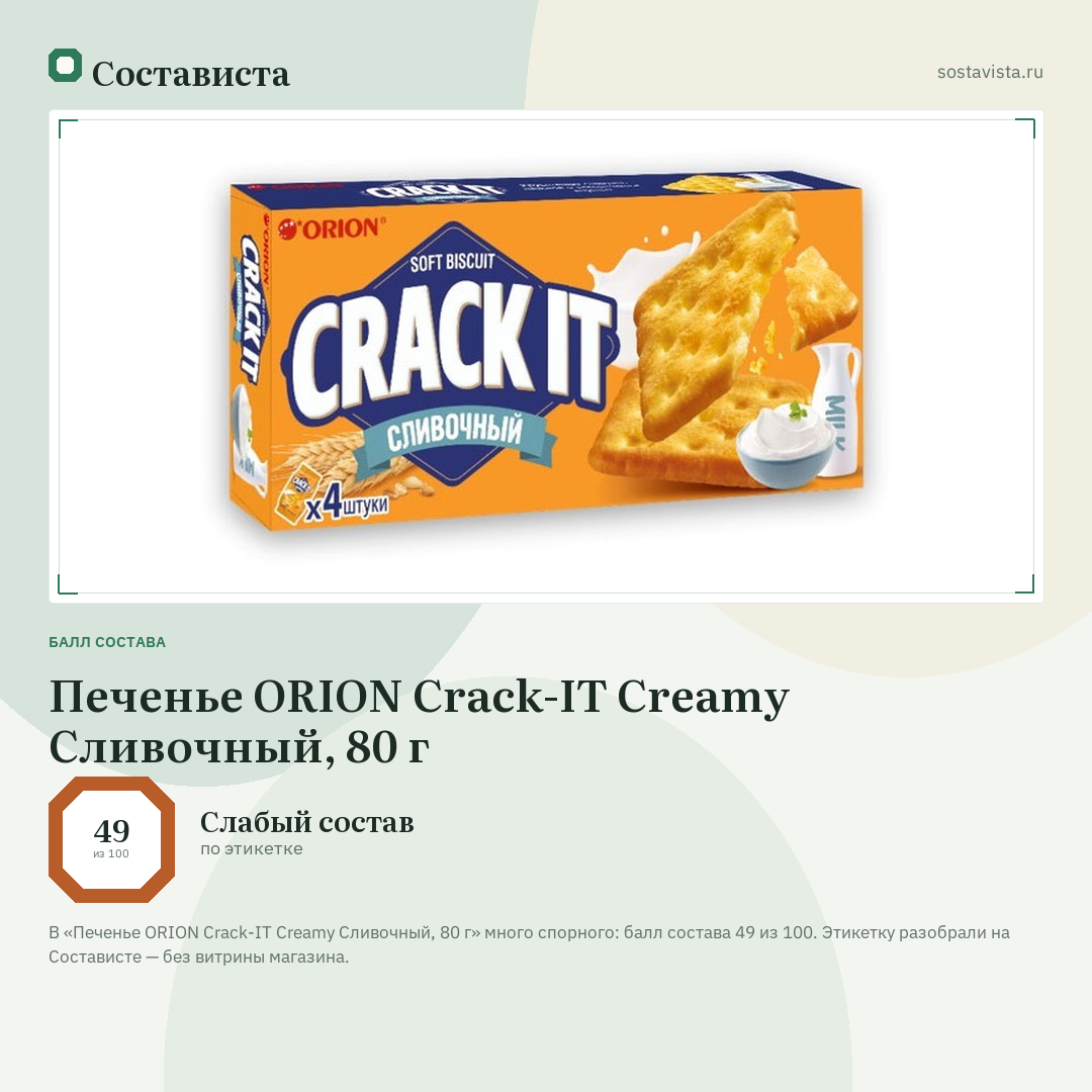 Печенье ORION Crack-IT Creamy Сливочный, 80 г: балл состава 49 из 100 — Состависта