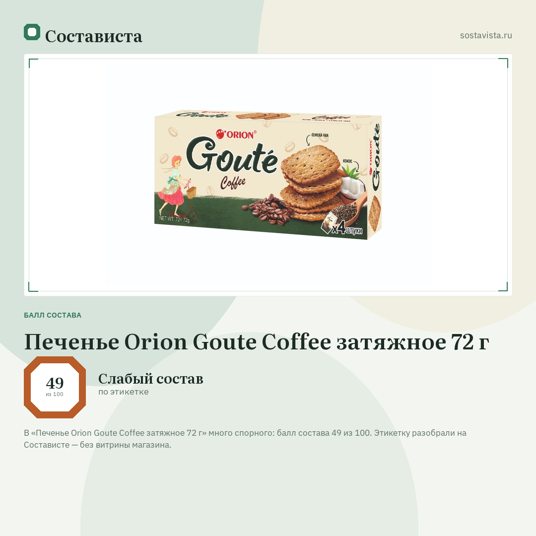 Печенье Orion Goute Coffee затяжное 72 г: балл состава 49 из 100 — Состависта