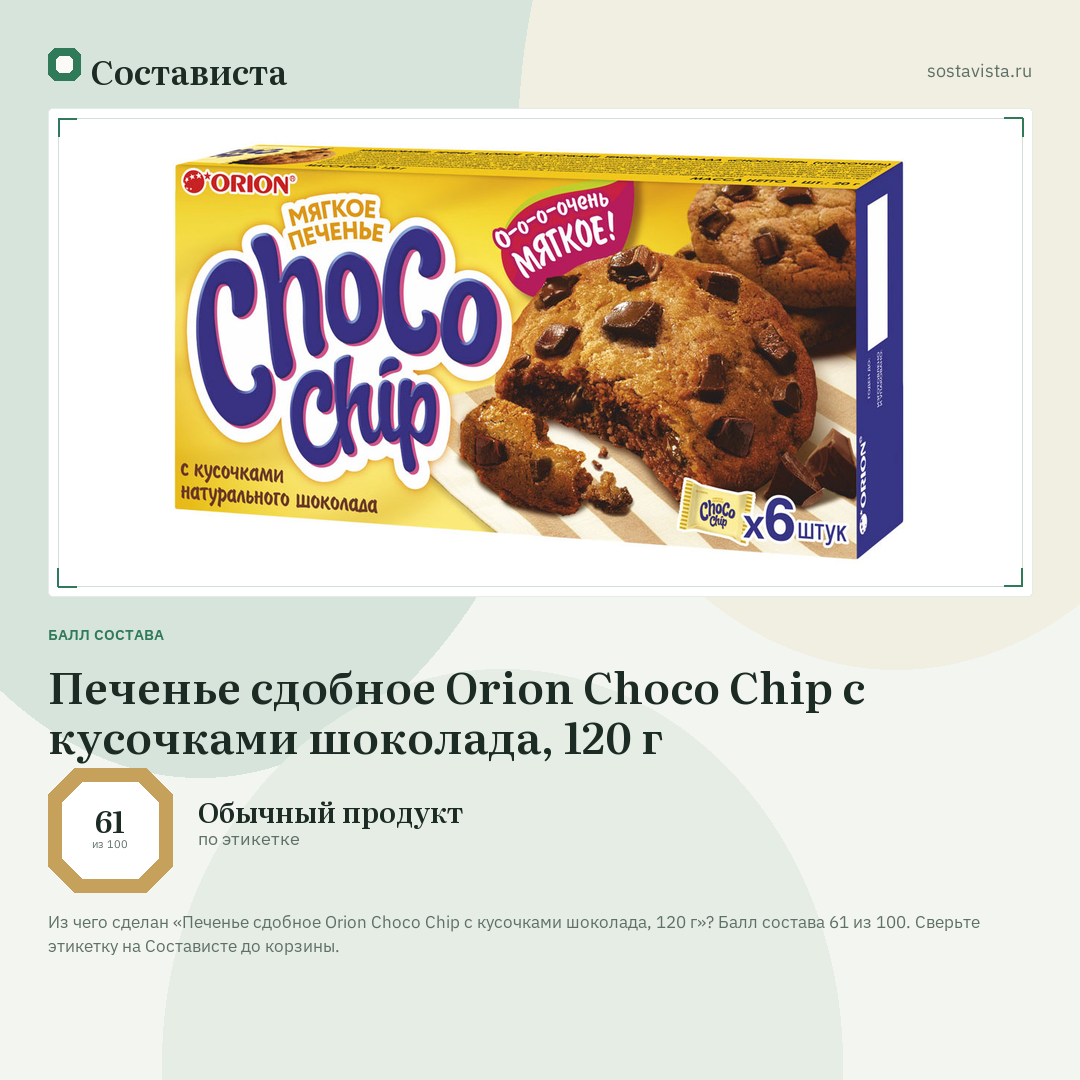 Печенье сдобное Orion Choco Chip с кусочками шоколада, 120 г: балл состава 61 из 100 — Состависта