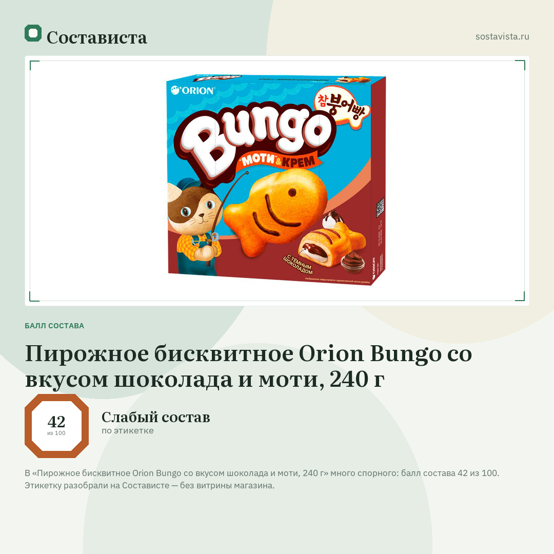 Пирожное бисквитное Orion Bungo со вкусом шоколада и моти, 240 г: балл состава 42 из 100 — Состависта