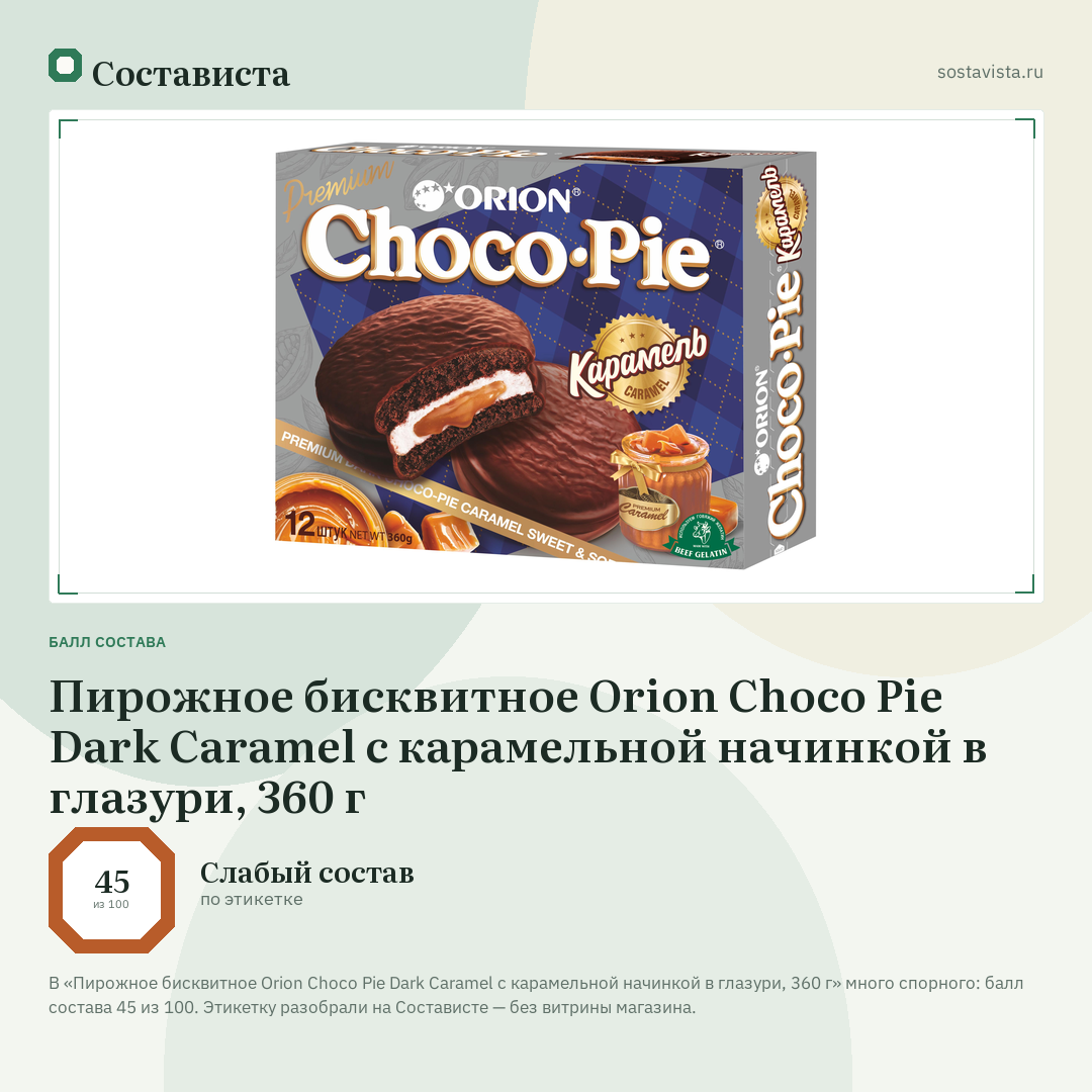 Пирожное бисквитное Orion Choco Pie Dark Caramel с карамельной начинкой в глазури, 360 г: балл состава 45 из 100 — Состависта