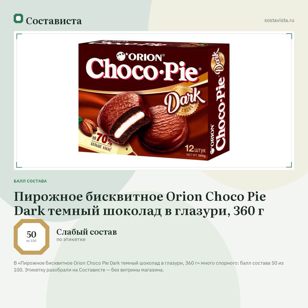 Пирожное бисквитное Orion Choco Pie Dark темный шоколад в глазури, 360 г: балл состава 50 из 100 — Состависта