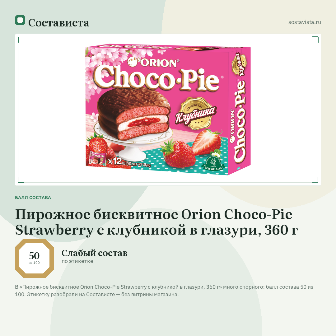 Пирожное бисквитное Orion Choco-Pie Strawberry с клубникой в глазури, 360 г: балл состава 50 из 100 — Состависта