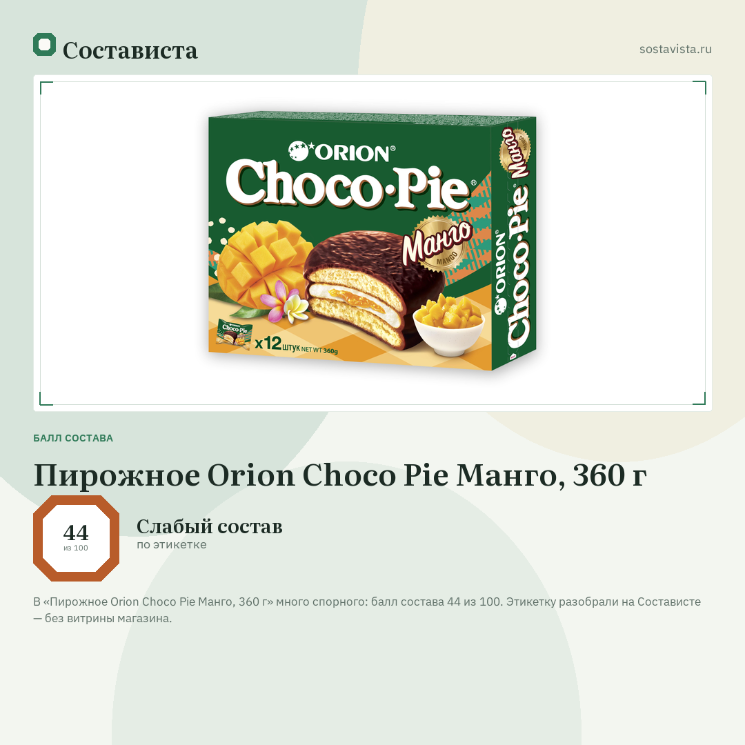 Пирожное Orion Choco Pie Манго, 360 г: балл состава 44 из 100 — Состависта