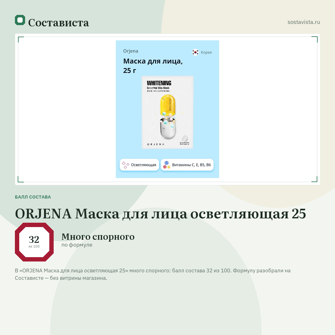 ORJENA Маска для лица осветляющая 25: балл состава 32 из 100 — Состависта