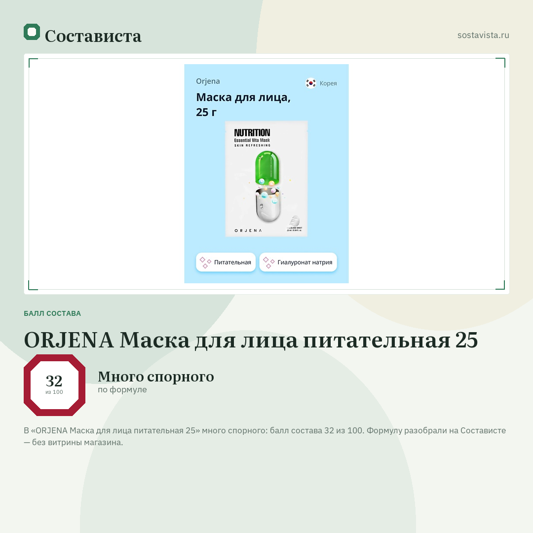 ORJENA Маска для лица питательная 25: балл состава 32 из 100 — Состависта