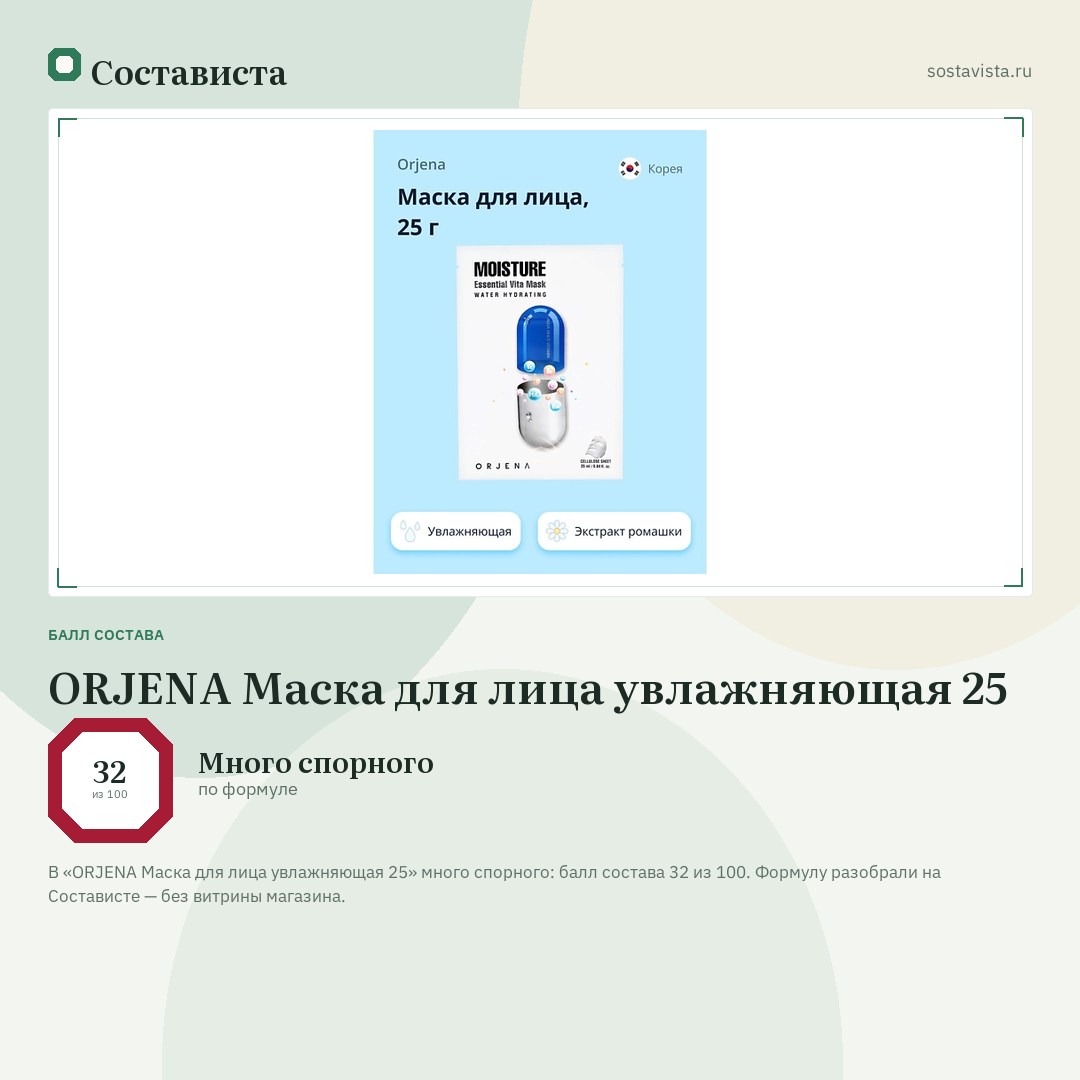 ORJENA Маска для лица увлажняющая 25: балл состава 32 из 100 — Состависта