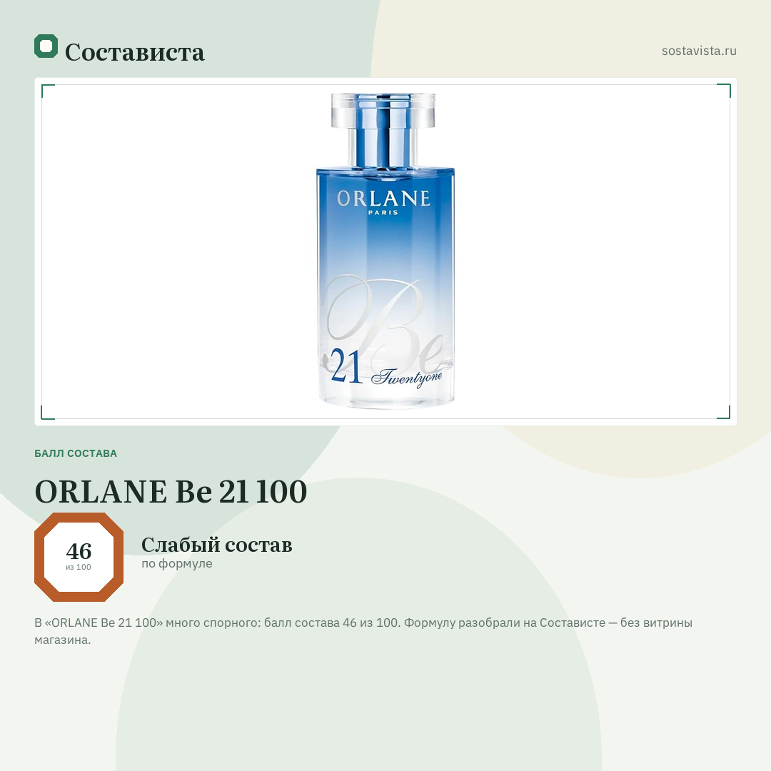 ORLANE Be 21 100: балл состава 46 из 100 — Состависта