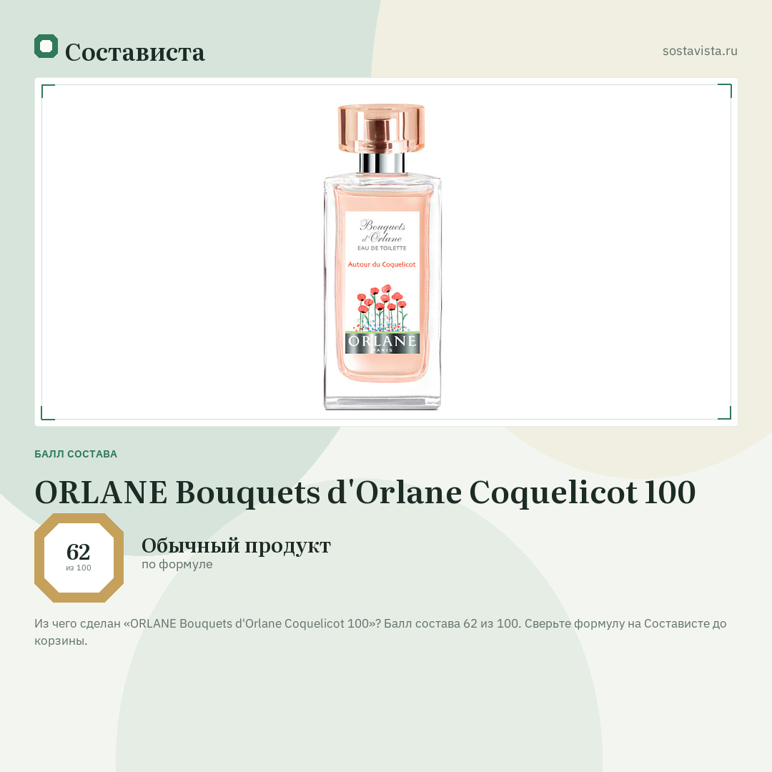 ORLANE Bouquets d'Orlane Coquelicot 100: балл состава 62 из 100 — Состависта