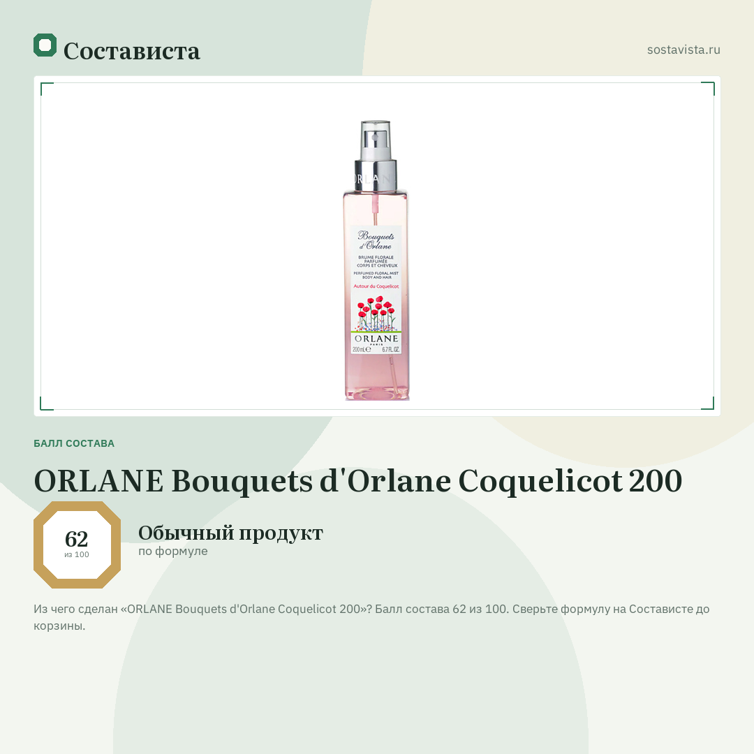 ORLANE Bouquets d'Orlane Coquelicot 200: балл состава 62 из 100 — Состависта