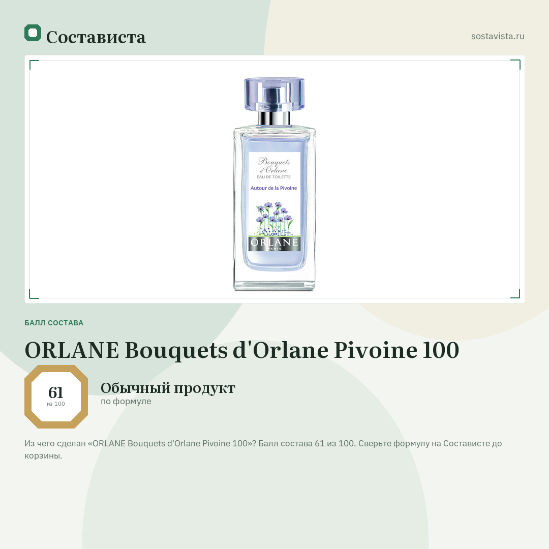 ORLANE Bouquets d'Orlane Pivoine 100: балл состава 61 из 100 — Состависта