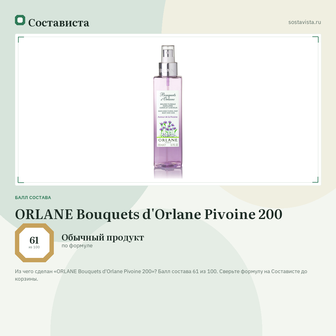 ORLANE Bouquets d'Orlane Pivoine 200: балл состава 61 из 100 — Состависта